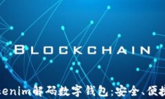 深度解析Tokenim解码数字钱