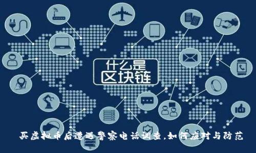 买虚拟币后遭遇警察电话调查，如何应对与防范