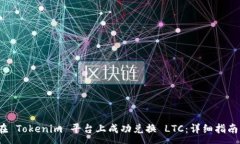 : 如何在 Tokenim 平台上成功