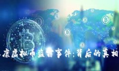 揭示永康虚拟币盗窃事件
