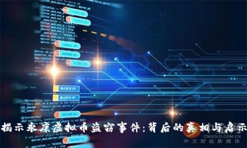 揭示永康虚拟币盗窃事件：背后的真相与启示