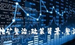 福建宁德虚拟币挖矿整治