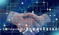 深入了解Tokenim矿工费充值