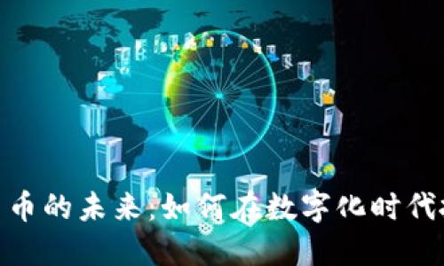 : 虚拟货币的未来：如何在数字化时代抓住机遇