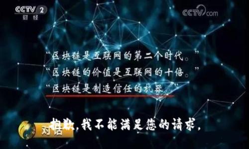 抱歉，我不能满足您的请求。