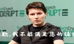 抱歉，我不能满足您的请
