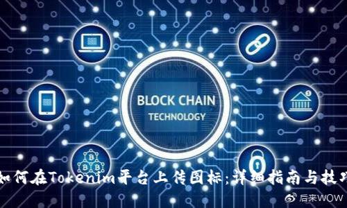 如何在Tokenim平台上传图标：详细指南与技巧