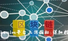 如何在Tokenim平台上传图标