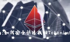 全面指南：如何安全快速