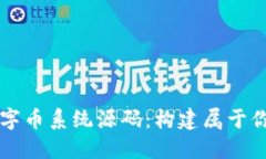 完全解密虚拟数字币系统