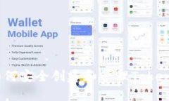 全面解析：如何安全创建