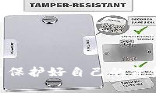   如何避免虚拟币购买中的委托诈骗：有效防范与应对策略 / 
 guanjianci 虚拟币, 委托购买, 诈骗, 安全防护 /guanjianci 

### 引言

在数字货币日益流行的今天，虚拟币的交易成为越来越多投资者关注的焦点。然而，随着这一领域的热度上升，各种诈骗手段也层出不穷。其中，委托购买虚拟币不交付的诈骗方式尤为严重。这种情况不仅让受害者损失金钱，也影响了整个虚拟币市场的健康发展。因此，了解如何防范此类骗局，掌握有效的应对策略，对于每一个投资者来说都是至关重要的。

### 为什么会有人选择委托购买虚拟币？

委托购买虚拟币的模式通常是由某个中介或第三方进行的交易。这种方式的出现，是因为许多初次接触虚拟币的投资者对交易规则、市场价格等信息不够了解，从而希望借助专业人士或者信任的人来完成购买。

#### 1. 专业知识的缺乏

许多投资者可能对虚拟币的市场变化、交易规则等不够了解，面对复杂的交易流程，会感到无所适从。在这种情况下，他们宁愿选择委托他人购买，认为这样可以减少风险。

#### 2. 心理因素

人们常常倾向于依赖他人处理复杂的事务，特别是在不熟悉的领域。委托他人购买虚拟币可以让投资者放下心理负担，以为自己可以更安全地完成交易。

#### 3. 潜在的高回报

虚拟币行业的高回报性吸引了众多投资者，尤其是在牛市期间，许多人愿意冒险尝试一种新的投资方式。使用委托购买的方式被认为是一种降低风险的投资策略。

### 委托购买虚拟币的风险

虽然委托购买似乎为投资者提供了便利，但这种方式也隐藏着巨大的风险，尤其是诈骗行为的滋生。以下是一些主要风险因素：

#### 1. 缺乏透明度

在委托购买过程中，投资者往往缺乏对整个交易的掌控能力。对于资金的使用情况、交易过程、费用等信息可能都不清楚，因此很容易上当受骗。

#### 2. 伪造身份

诈骗者可能伪装成专业投资者或者可信程度高的中介，从而获得投资者的信任。通过伪造身份和不实承诺，诈骗者可以苛刮投资者的资金。

#### 3. 监管缺失

在一些国家和地区，虚拟币交易缺乏必要的法律监管和保护措施，导致投资者在维权时缺乏有效途径。一旦损失发生，追回资金的可能性极小。

### 如何防范委托购买虚拟币诈骗？

在了解了委托购买风险后，投资者应该时刻保持警惕，采取有效措施来防范可能的诈骗。以下是一些实用的防范建议：

#### 1. 自我教育

投资者应当不断学习和提升自身对于虚拟币及其市场的理解，包括交易规则和行业动态。通过阅读书籍、参加线上课程、关注相关论坛等方式，增强自我保护意识。

#### 2. 选择信誉良好的平台和中介

在选择进行虚拟币交易的平台时，投资者应优先考虑信誉良好的交易所和专业的中介服务机构，避免盲目相信陌生人的推荐。选择那些有口碑及正牌注册的公司进行交易。

#### 3. 多重保护

在进行虚拟币交易前，投资者应确保使用多重安全保护措施，如启用双因素认证，定期更改密码，并不轻易共享个人信息。

#### 4. 小心投资金额

初次进行虚拟币投资时，不要过度投入。采取逐步增加投资额度的方式，可以在一定程度上规避风险。

### 问题一：如何识别虚拟币购买中的诈骗行为？

#### 1. 观察对方的身份与背景

在进行委托购买时，投资者应仔细核实对方的身份与背景。可以通过搜索引擎查找相关信息，如对方是否在业内有良好声誉，是否有过真实成功的交易案例等。

#### 2. 分析交流的内容及方式

诈骗者往往使用紧迫感来刺激投资者心理。例如：“这笔交易就只限今晚抓住机会！”等言辞，这种方式是让人放弃理智能够产生错误决策的主要手法，多加留意。

#### 3. 注意不实承诺

如果对方许诺高回报，要求低风险投资，这通常是诈骗的前兆。没有投资是绝对安全的，任何承诺都需谨慎对待。

#### 4. 交易过程中是否有异常

如对方要求非正规渠道支付，或是在交易达成后仍拖延交付，这些都需要投资者重视并警惕。

### 问题二：诈骗后如何维权？

遭遇虚拟币交易诈骗后，投资者应采取相应措施积极维权：

#### 1. 收集证据

投资者应第一时间保留所有与交易有关的证据，如聊天记录、转账记录、合同文件等。这些证据将对后续的维权提供重要支持。

#### 2. 向平台投诉

如委托方是某个平台的注册用户，投资者应及时向该平台进行投诉并提供相关证据，平台有责任对此进行处理。

#### 3. 报警处理

如果损失较大，投资者应及时向警方报案并提供所有证据，虽然不一定能全额追回，但警方的介入有助于增加追回的可能性。

#### 4. 关注法律咨询

受害者可寻求专业律师的帮助，了解依据法律如何维权，以及相关的法律程序。

### 问题三：虚拟币投资者应具备哪些安全意识？

对于虚拟币投资者，应加强自身的安全意识，并采取必要措施来保护自己的资产和个人信息。

#### 1. 不随意分享个人信息

虚拟币投资时，投资者需要保护自我隐私，不将个人敏感信息如身份证件、银行账户分享到信任度不高的地方。

#### 2. 定期检查账户安全

投资者应时常检查自己项目和账户的安全状态，观察是否有异常交易记录，定期变更密码是防范安全风险的有效措施。

#### 3. 使用安全软件

通过先进的安全软件保护个人电脑和手机，确保在进行虚拟币交易时行使数据的保密性。

#### 4. 保持警惕

在投资虚拟币时，始终保持警惕，不盲目跟风，时刻保持理智，并适时评估市场风险。

### 结论

虚拟币的投资市场虽然蕴藏着丰富的机会，但其中的风险也不容忽视。尤其是委托购买虚拟币的方式，虽然在某些情况下可以为投资者提供便利，但同时也可能成为诈骗分子的温床。投资者应增强自身的防范意识，学习必要的市场知识，竭尽所能保护好自己的资金安全。同时，完善的安全措施和有效的维权手段，能帮助投资者在遭遇诈骗后迅速恢复损失，维护合法权益。投资虚拟币，即便是一个充满希望的旅程，也需要冷静与警惕。希望每一位投资者都能够在这个波谲云诡的市场中，走得更加稳健与安全。