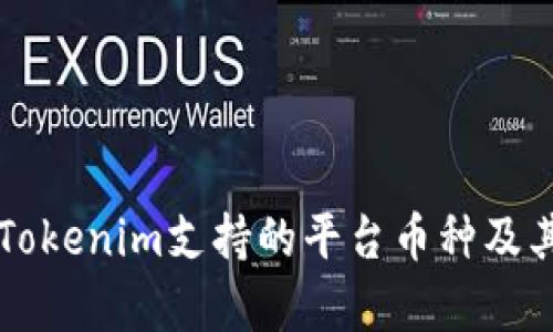 深度解析Tokenim支持的平台币种及其投资潜力