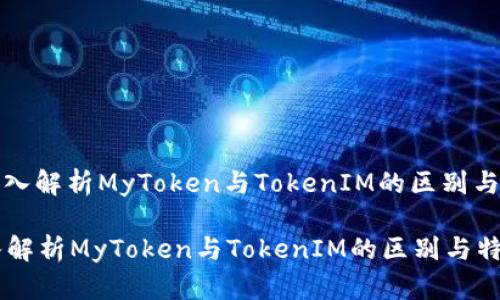 : 深入解析MyToken与TokenIM的区别与特点

深入解析MyToken与TokenIM的区别与特点