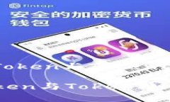 : 深入解析MyToken与TokenIM的