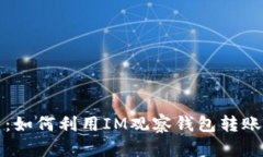 深度解析：如何利用IM观察
