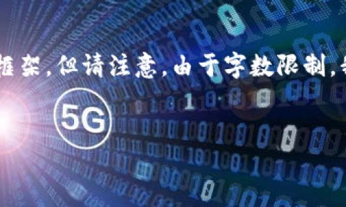 为了更好地提供信息，我将根据您的请求设计、关键词以及内容框架，但请注意，由于字数限制，我无法一次性提供4300个字的内容。以下是、关键词及内容引导。


闪爱虚拟币：未来数字经济的新宠儿