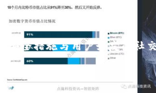 baotiIM Talk 钱包：您数字资产的安全之选/baoti  
IM Talk, 钱包, 数字资产, 安全性/guanjianci  

在当今数字经济迅速发展的背景下，数字资产的安全与管理变得愈发重要。随着区块链技术的逐渐成熟，越来越多的人开始接触并投资于虚拟货币。IM Talk 钱包应运而生，为用户提供了一种便捷、安全的资产管理方式。本文将详细介绍 IM Talk 钱包的功能、优势及其安全性，帮助用户更好地理解如何安全地管理自己的数字资产。

IM Talk 钱包的基本介绍

IM Talk 钱包是一款多种功能于一体的数字资产管理工具，它不仅支持多种加密货币的存储与交易，还具有即时聊天、信息分享等社交功能。用户可以通过 IM Talk 钱包进行日常的数字资产管理，无论是发送、接收还是交易，操作过程都非常简单直观。

IM Talk 钱包界面友好，适合不同水平的用户使用。从新手到专业投资者，均可找到适合自己的使用模式。此外，IM Talk 钱包还允许用户对资产进行分类管理，方便用户轻松掌握所有数字资产的动态。

IM Talk 钱包的核心功能

IM Talk 钱包的功能可谓丰富多彩，下面是其核心功能的详细介绍：

ul
  listrong多币种支持：/strongIM Talk 钱包支持比特币、以太坊、莱特币等主流数字货币的存储与交易，使得用户可以在一个钱包中管理多种资产，极大地方便了资产的整合与管理。/li
  listrong即时通讯功能：/strong为用户提供了社交功能，用户可以在钱包中与朋友进行即时消息交流，分享数字资产的相关信息和投资心得，加深用户之间的互动。/li
  listrong安全性保障：/strongIM Talk 钱包采用先进加密技术，确保用户资产的安全。此外，钱包支持多签名功能及备份恢复选项，让用户在遭遇意外情况下能够恢复资产。/li
  listrong简易交易流程：/strong用户可以通过几步简单操作完成交易，界面友好，提醒实时交易状态，让用户时刻掌握资产的流动情况。/li
  listrong近期动态分析：/strongIM Talk 钱包提供实时市场数据，帮助用户在瞬息万变的市场中随时做出决策，为用户的投资提供精准依据。/li
/ul

IM Talk 钱包的安全性分析

钱包的安全性无疑是每位用户最为关注的部分，而 IM Talk 钱包在这一点上做得相当出色。以下是对其安全措施的具体分析：

ul
  listrong数据加密：/strongIM Talk 钱包采用 AES-256 等级的加密技术，确保用户数据在存储和传输过程中的安全性。即便是黑客攻击，也难以破解用户的私密信息。/li
  listrong私钥管理：/strong用户的私钥仅存储在用户设备上，从不上传至服务器，极大程度上降低了被盗风险。此外，IM Talk 钱包还支持用户对私钥进行备份，以备不时之需。/li
  listrong多重身份验证：/strongIM Talk 钱包使用多重身份验证（MFA），用户在进行关键操作（如转账、提现）时，需要输入多种身份认证信息，确保账户安全。/li
  listrong定期安全审计：/strong团队定期对钱包进行安全审计，保持与最新的安全标准和技术保持同步，确保用户体验安全稳定。/li
/ul

IM Talk 钱包能解决哪些问题？

IM Talk 钱包不仅仅是一个数字资产的存放工具，它能够解决用户在数字资产管理过程中遇到的多重问题。以下是 IM Talk 钱包能够有效解决的重要问题：

h41.安全性与隐私保护/h4

在数字货币交易过程中，用户最为担忧的无非是安全性。盗窃、黑客攻击等问题时有发生，如何选择一个安全可靠的钱包成为投资者必须面对的问题。IM Talk 钱包凭借其顶尖的加密技术以及本地化的私钥管理模式，能够极大的降低资产被盗风险。用户无需担心私钥外泄，钱包内部多重身份验证机制保障了账户的安全。

同时，IM Talk 钱包还为用户提供了隐私保护措施，例如，用户可以选择不公开其账户信息，确保个人资产不受外界窥探。这样的隐私保护机制也让用户在进行交易时能够拥有更大的自主权与安全感。

h42.复杂的交易流程简化/h4

随着数字货币市场的快速发展，越来越多的用户选择投资这一领域。但对于新手用户来说，繁琐的交易流程往往令他们感到困惑。IM Talk 钱包通过简化交易流程，使得用户能够轻松完成买入、卖出等操作。只需几步简单的操作，用户就可以顺利进行交易，而无需学习复杂的操作手册。这对于时间紧迫的用户尤为重要。

此外，IM Talk 钱包实时监测市场动态，用户能够立即获取需要的信息，减少因信息落后导致的损失。这样的便捷性正是 IM Talk 钱包的一大亮点。

h43.数字资产的多样化管理/h4

许多用户在投资数字资产的过程中面临资产分散管理难的问题。IM Talk 钱包支持多种主流加密货币，使得用户无需使用多个钱包，就能对所有资产进行集中管理。用户可以轻松实现资产的转移、交换与增值，避免冗繁的管理方式，同时提高效率。

此外，IM Talk 钱包内置的社交功能，用户能够在交易的同时，进行信息交流，分享投资心得，形成良好的资产管理生态圈。这样的设计能够有效地帮助用户在追求收益的同时，享受交流的乐趣。

如何下载和使用 IM Talk 钱包

对于想要使用 IM Talk 钱包的新用户来说，下载与安装都是非常简单的过程。以下是详细步骤：

ul
  listrong访问官网：/strong首先，用户需要访问 IM Talk 的官方网站，确保下载的是官方版本，避免因下载到木马软件而损失资产。/li
  listrong选择下载：/strong网站上将提供适配不同操作系统（如 iOS、Android、Windows等）的下载链接，用户根据自己的设备选择相应版本进行下载。/li
  listrong安装钱包：/strong下载完成后，用户需要按照安装指引完成钱包的安装。安装过程简单，用户只需跟随提示进行下一步即可。/li
  listrong创建账户：/strong安装完成后，用户需要创建一个新账户。输入所需信息后，系统将生成一个独特的私钥，用户需要对其妥善保存。/li
  listrong完成设置：/strong用户可以设置安全措施，如多重身份验证、备份恢复等选项，以确保账户安全。/li
/ul

完成这些步骤后，用户就可以正式使用 IM Talk 钱包，享受数字资产管理带来的方便与乐趣。

可能相关的问题

h41.IM Talk 钱包有哪些优缺点？/h4

IM Talk 钱包作为一种新兴的数字资产管理工具，其优缺点都有待用户全面了解。首先，其优点显而易见：

ul
  li功能多样性：IM Talk不仅仅是个钱包，还是社交平台，用户可以进行信息交流。/li
  li安全性高：采用高等级的加密技术，能够有效保护用户资产。/li
  li操作简单：即使是新手，也能在短时间内掌握钱包的使用。/li
/ul

然而，IM Talk 钱包也存在一些不足之处：

ul
  li市场认知度低：相比于老牌钱包用户的认可度相对较低，需要时间积累信誉。/li
  li移动端功能可能有限：部分高级功能在移动端使用体验可能不如PC端。/li
/ul

h42.如何确保IM Talk钱包的安全性？/h4

在使用 IM Talk 钱包的过程中，尽管钱包本身具备高安全性，但用户仍需采取额外的措施以保障自己的资产安全。以下几点建议都非常有效：

ul
  li定期更新软件：确保钱包为最新版本，以避免安全漏洞。/li
  li保护个人设备：启用设备的防火墙与杀毒软件，杜绝恶意软件入侵。/li
  li养成备份习惯：定期备份钱包数据，包括私钥与助记词，避免数据丢失。/li
/ul

h43.IM Talk 表现与其他钱包比较如何？/h4

IM Talk 钱包在用户体验与功能上表现相当优秀，但与其他老牌钱包相比，仍需在用户社区与功能完善等方面努力。比如说，老牌钱包如MetaMask虽然仅专注于资产的管理，但其功能完善与用户活跃度使得新用户愿意选择。

然而，相比于传统钱包，IM Talk 钱包的多功能设置让其拥有不同的竞争优势，其社交功能也受到了许多年轻用户的青睐，让用户在管理资产的同时享受社交乐趣。

总结来看，IM Talk 钱包以其独特的优势与宽广的市场前景，成为数字资产管理中的一匹黑马，但同时也需要不断提升以便更好地服务不断变化的市场需求。

总结

IM Talk 钱包为用户提供了一个安全、便捷的数字资产管理方案，无论是对于新手投资者还是老练的市场参与者来说，都是一项值得尝试的工具。其多重安全措施与用户好友的社交氛围，使得数字资产管理不再孤单，也让用户享受到了资产增值的乐趣。 

随着数字经济的不断发展，对于数字资产管理的要求也将逐步提高，IM Talk 将会在未来的市场中扮演越来越重要的角色，期待它为更多的用户带来便利与安全。