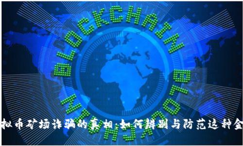 揭开虚拟币矿场诈骗的真相：如何辨别与防范这种金融骗局