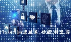 全面解析Tokenim老版本：功