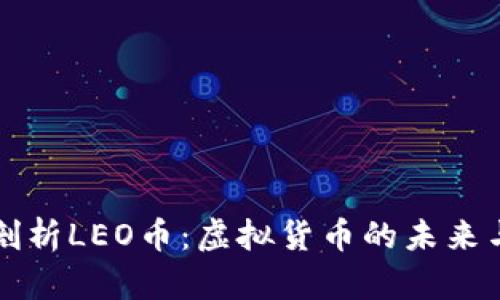 全面剖析LEO币：虚拟货币的未来与潜力