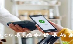 全面剖析LEO币：虚拟货币