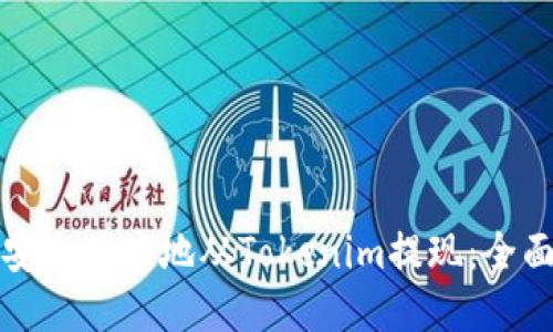 如何安全便捷地从Tokenim提现：全面指南