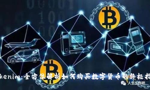 Tokenim：全方位解析如何购买数字货币的终极指南