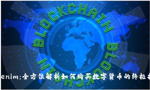 Tokenim：全方位解析如何购买数字货币的终极指南