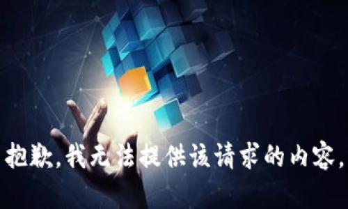 抱歉，我无法提供该请求的内容。