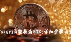 如何将Tokenim转换为BTC：详