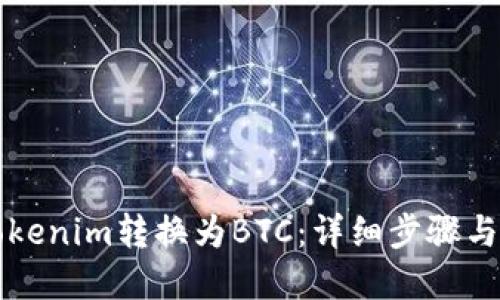如何将Tokenim转换为BTC：详细步骤与最佳实践