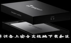 如何在安卓设备上安全高