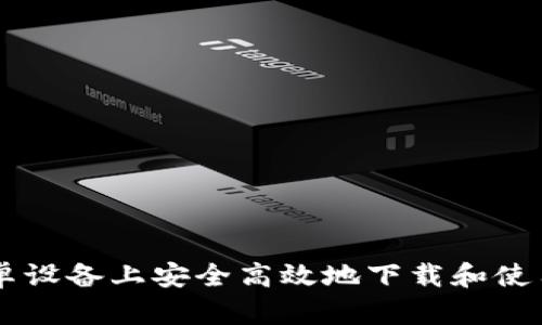 如何在安卓设备上安全高效地下载和使用Tokenim