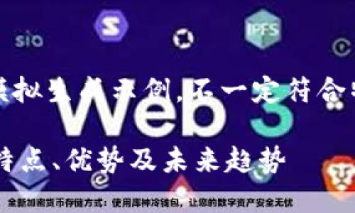 请注意，下面的内容是模拟生成示例，不一定符合特定的技术或金融建议。

深入了解Cash虚拟币：特点、优势及未来趋势