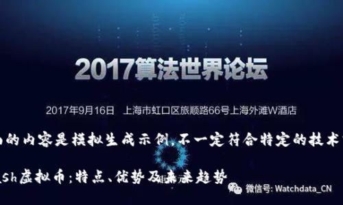 请注意，下面的内容是模拟生成示例，不一定符合特定的技术或金融建议。

深入了解Cash虚拟币：特点、优势及未来趋势
