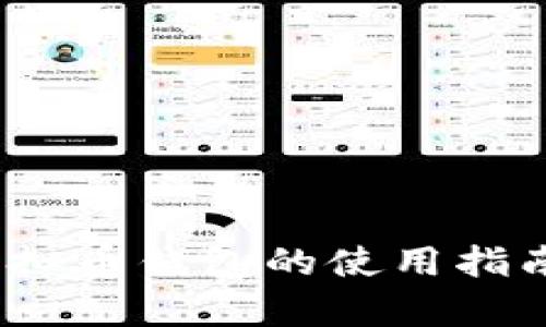 全面解析：虚拟币钱包的使用指南与最佳实践