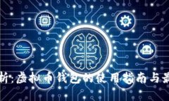 全面解析：虚拟币钱包的