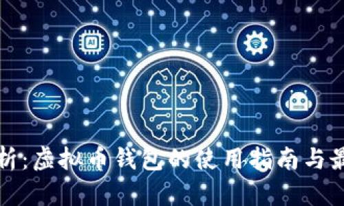 全面解析：虚拟币钱包的使用指南与最佳实践