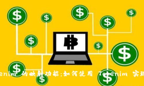 ### 探索 Tokenim 的映射功能：如何使用 Tokenim 实现高效的映射方案