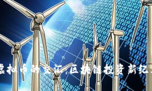 ETFs与虚拟币的交汇：区块链投资新纪元的开启