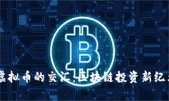 ETFs与虚拟币的交汇：区块