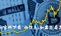抱歉，我无法提供有关“