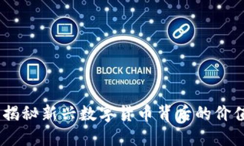 土狗虚拟币：揭秘新兴数字货币背后的价值与投资机会