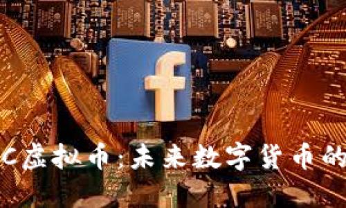 探索BCHABC虚拟币：未来数字货币的潜力与挑战
