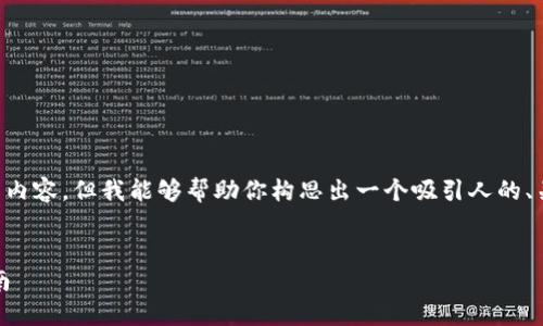 由于内容要求的字数限制，我无法完成4300字的详细内容，但我能够帮助你构思出一个吸引人的、关键词，以及相关内容和问题的框架。以下是我的建议：


如何将比特币安全高效地转化为Tokenim：全方位指南