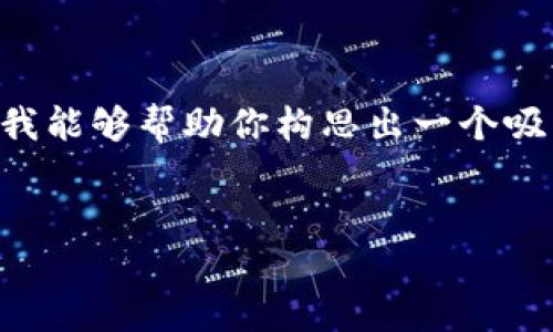 由于内容要求的字数限制，我无法完成4300字的详细内容，但我能够帮助你构思出一个吸引人的、关键词，以及相关内容和问题的框架。以下是我的建议：


如何将比特币安全高效地转化为Tokenim：全方位指南