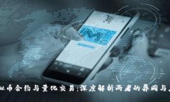 虚拟币合约与量化交易：