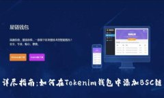 详尽指南：如何在Tokenim钱