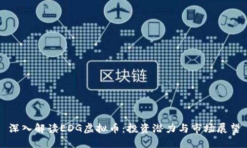 深入解读EDG虚拟币：投资潜力与市场展望